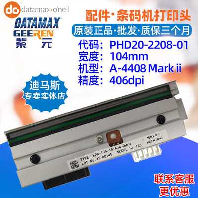 Datamax迪马斯A4408打印头KPA10416TAJ4DMX PHD20220801头