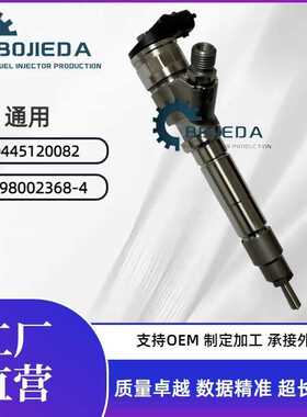 喷油器 喷油嘴0445120082 098643552 0980023688980023684 通用车