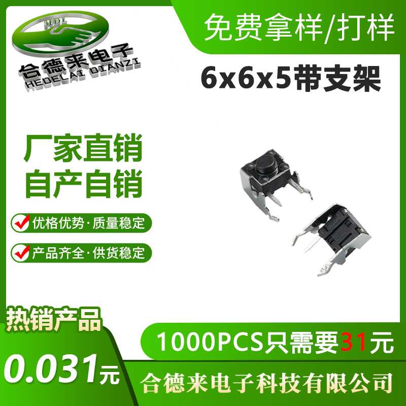 轻触开关6*6.2*5mm带支架卧式四脚7x7x5.0铁架子侧插件HDL-合德来