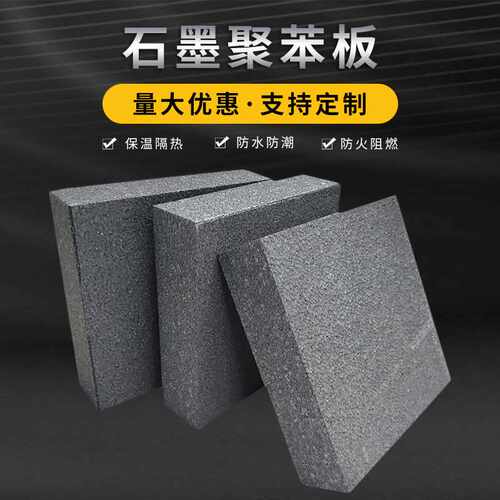 外墙保温石墨聚苯板A级不燃聚氨酯保温板建筑施工隔热屋顶保温