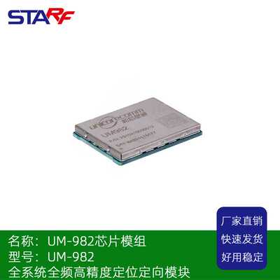 UM982芯片模组 GNSS高精度芯模组全系统全频高精度定位定向模块