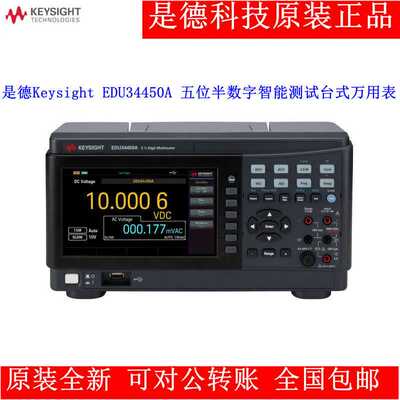 源头厂货是德科技Keysight EDU34450A 五位半数字测试台式万用表