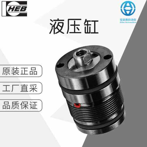 工厂直采 德国 HEB 液压系统 短筒形液压缸 E200 多型号可选