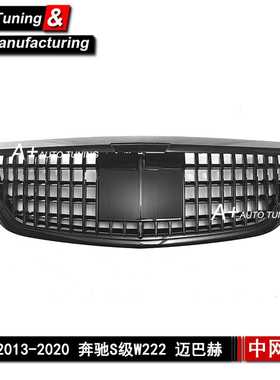 适用于奔驰S级W222 2013-2020 迈巴赫款带ACC黑色改装中网 S560
