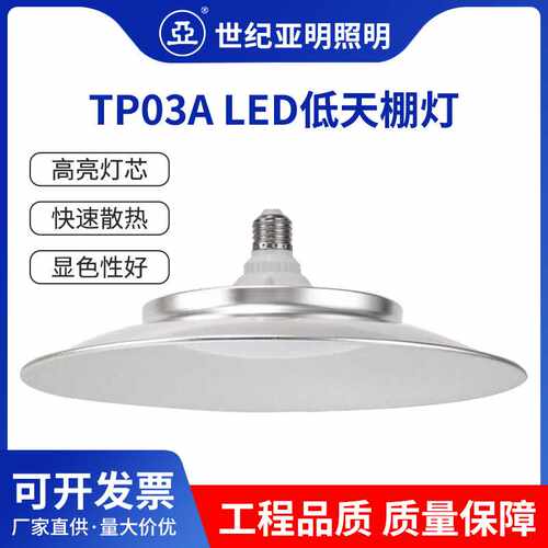 上海亚明TP03A LED低天棚灯 厂房超市户外球场照明灯 厂家