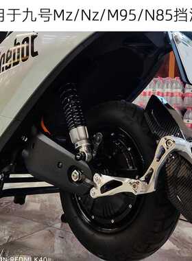 适用适用九号电动车MZmixNZmix挡泥板改装N70c/M95c后盾后挡水板