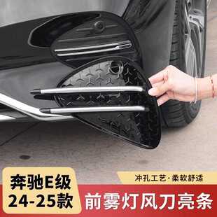 适用25款奔驰新E级E300L/E260L前杠雾灯风刀亮条车身改装配件用品