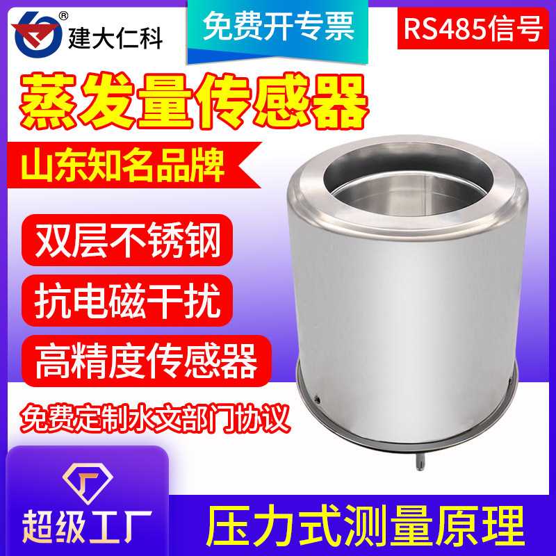 水面蒸发量传感器高精度485防结冰称重液面蒸发监测蒸发皿变送器