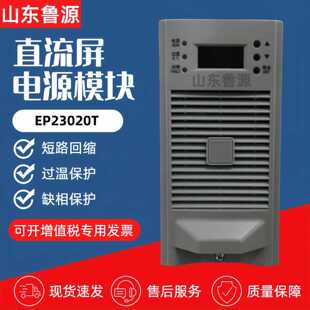 直流屏充电模块EP23020T/23005T/22007T/23010T/11010T电源模块