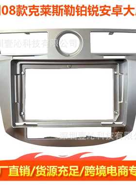 适用08款克莱斯勒铂锐SEBRING面框安卓大屏导航套框中控面板改装