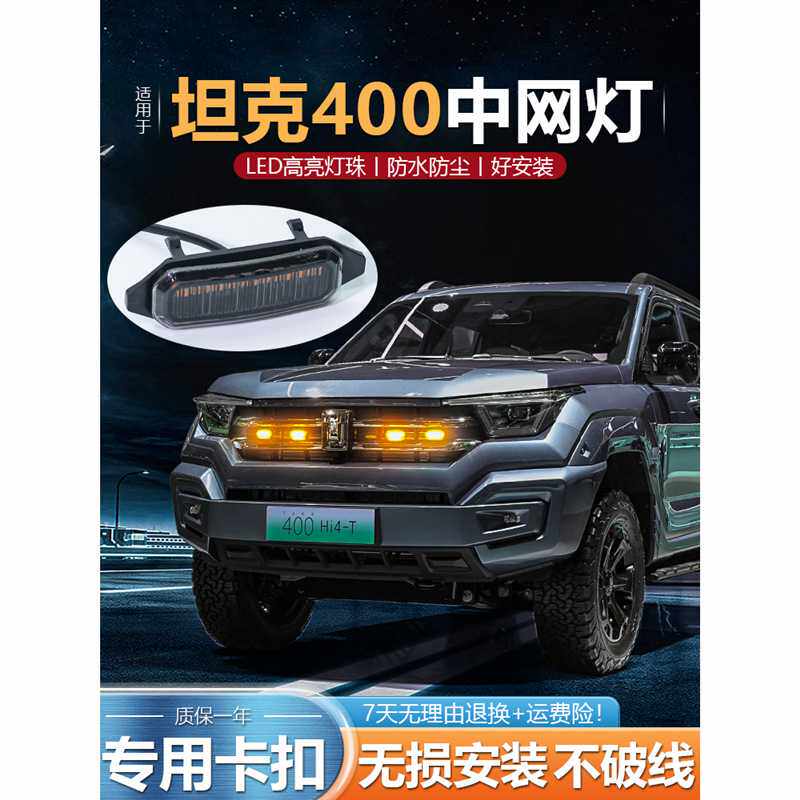 适用长城坦克400hi4t专用中网小黄灯日行灯前杠外观改装LED