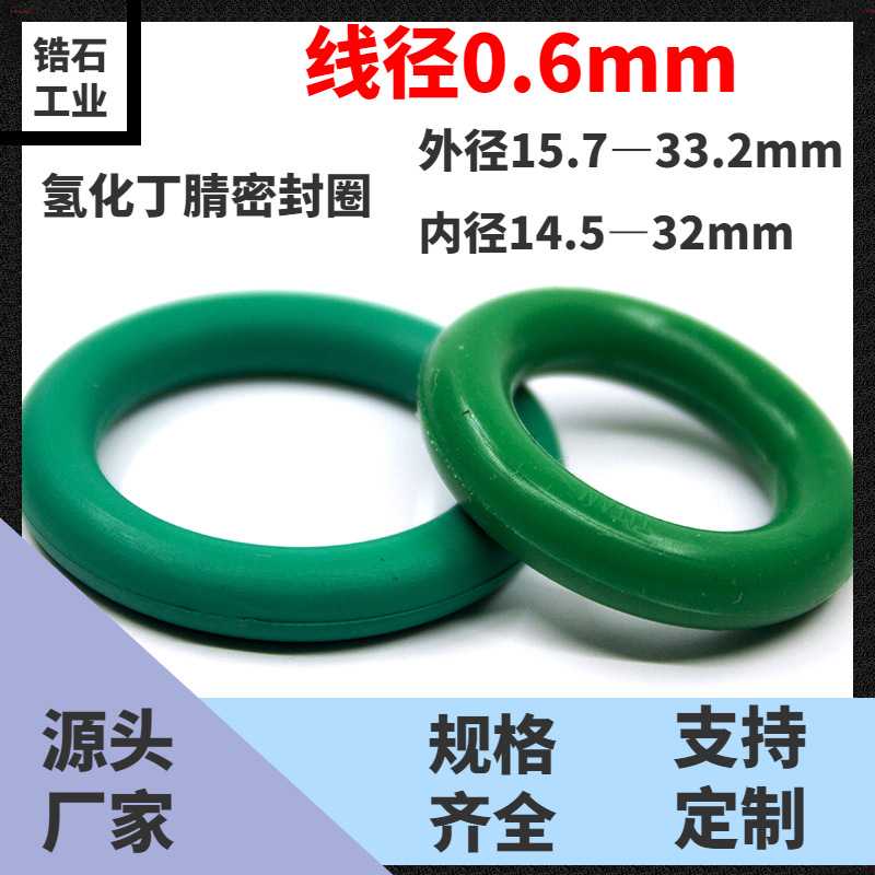 线径0.6mm氢化丁腈密封圈o型圈HNBR耐低温 压变好 抗变形