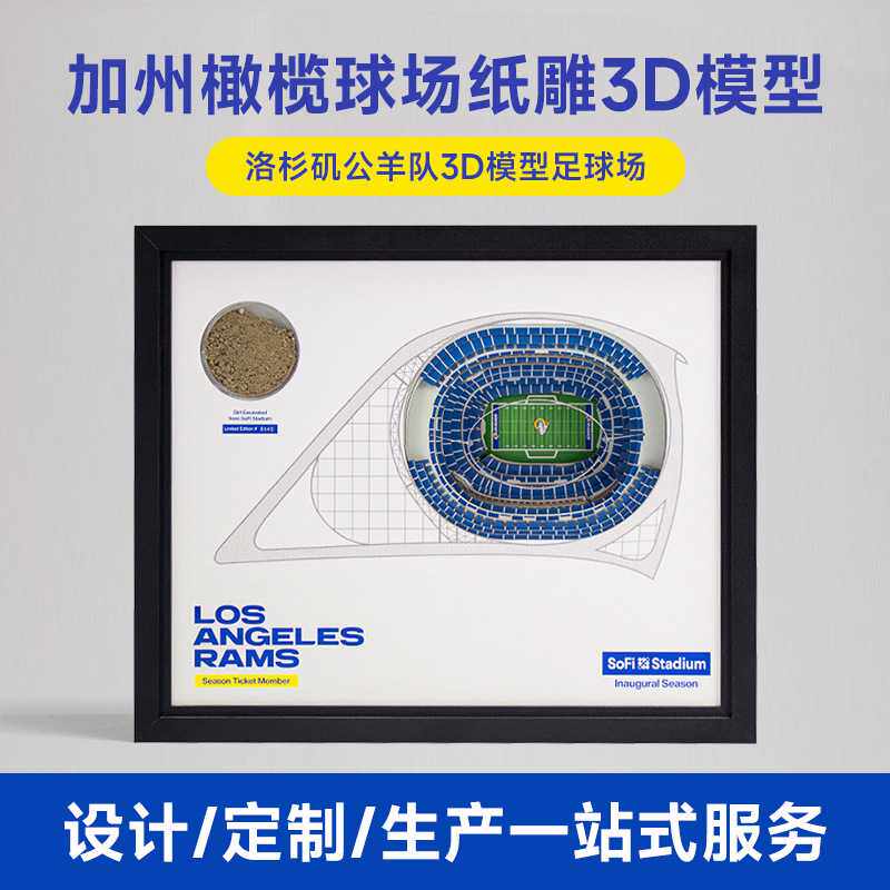 跨境亚马逊加州橄榄球场纸雕3D模型立体纸膜建筑纪念礼品礼物定制