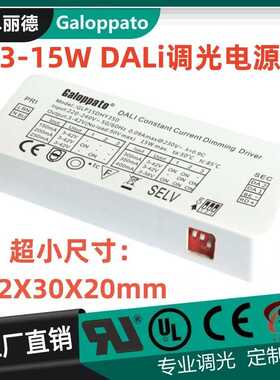 DALi调光电源 3-15W恒流可调 D4i认证 小尺寸无频闪 LED驱动电源