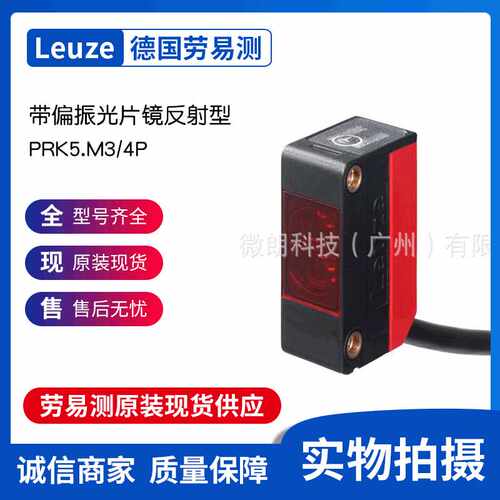 Leuze劳易测通用型传感器PRK5.M3/4P带偏振光片镜反射型光电