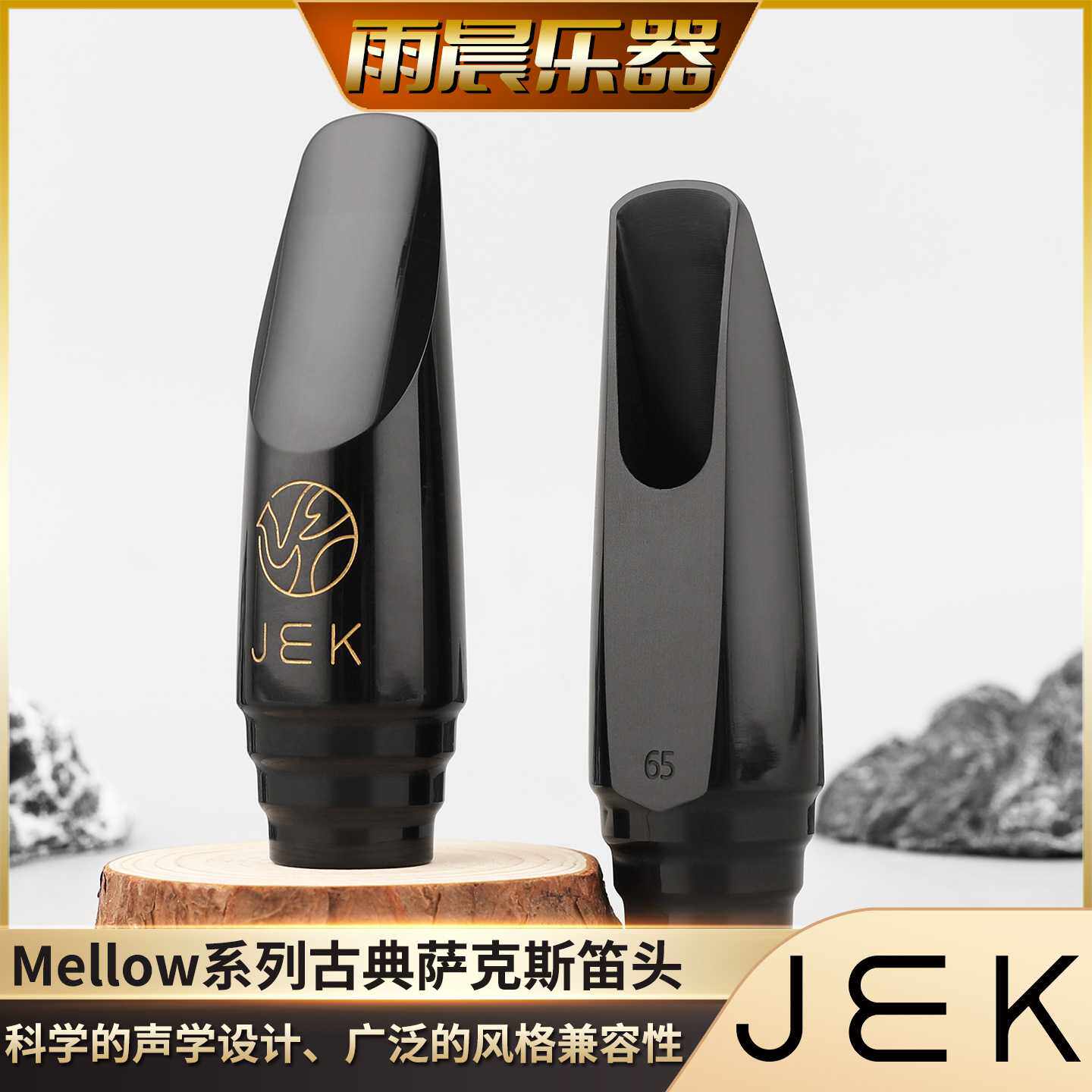 JEK吉克Mellow古典风萨克斯吹嘴Eb中音萨克斯笛头兼容流行