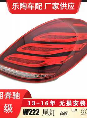 适配奔驰S级W222后尾灯S600S40013-16年刹车灯S500尾灯2229065401