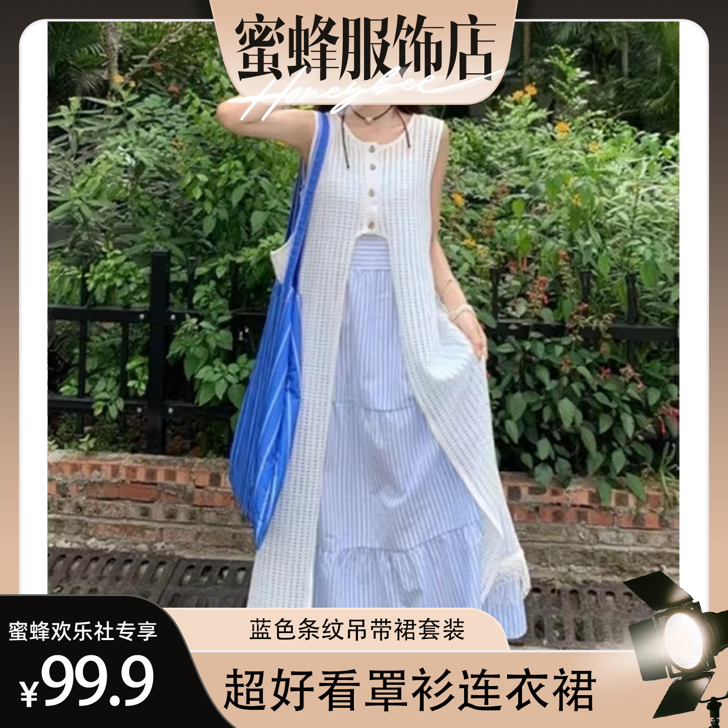 珩绣【蜜蜂欢乐社】2026罩衫连衣裙蓝色条纹吊带裙套装ZF-L930