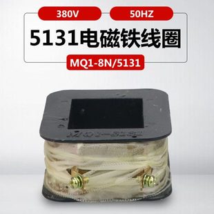 电磁铁线圈380V 8N交流牵引电磁铁线圈 MQ1 5131