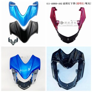 GW250大灯壳大灯罩250大灯导流罩H前照灯壳左盖右盖前照灯下罩