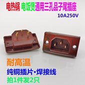 电热锅三孔插座头电锅品字型插口电饭锅电炒锅多用锅胶木插座配件