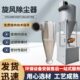 旋风除尘器沙克龙工业粉尘收集器旋风分离器集尘器木工除尘器设备