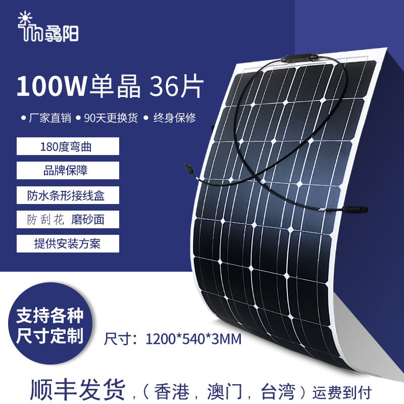 柔性太阳能板100W太阳能u户外车载供电房车露营12v24V电池充电