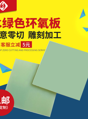 水绿色进口环氧板绝缘板 脂板 玻纤板 1/1F.2/1.5/2/2.5-40mm