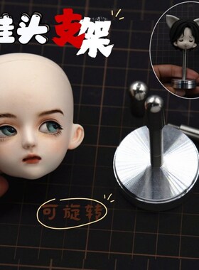 OB11 bjhd软陶泥超轻粘土美国土烤制娃头工具可旋转支撑架脖洞神