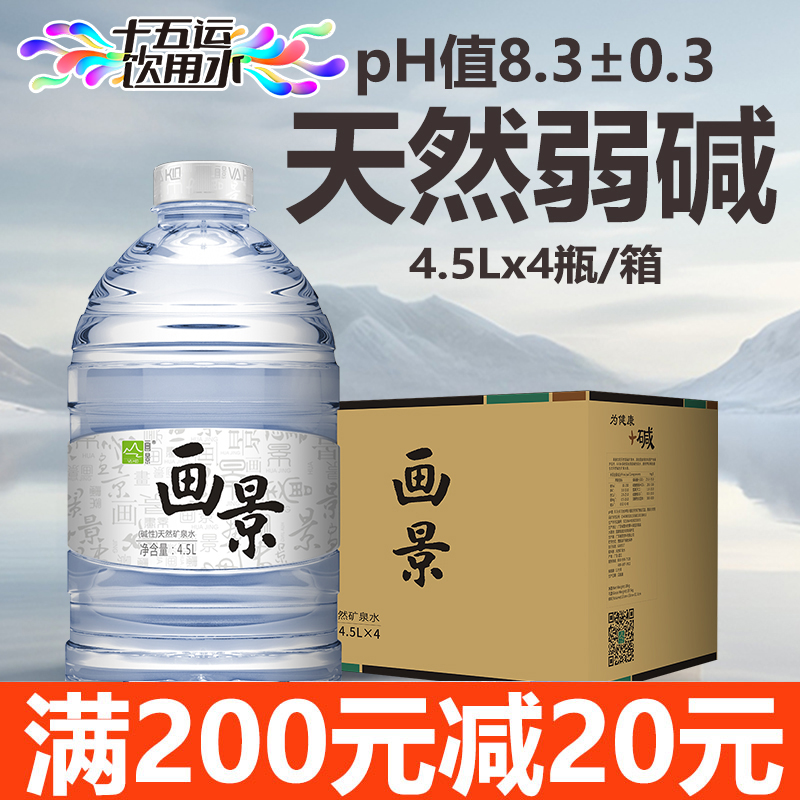 画景天然矿泉水4.5L*4瓶碱性水