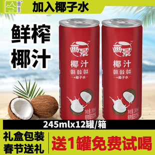 画景鲜椰子汁245mlx12罐整箱铁罐椰汁饮品礼盒装春节过年送礼饮料