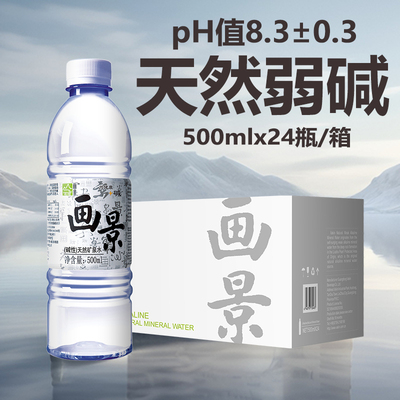 画景天然矿泉水500mlx24瓶碱性水