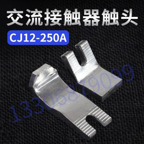 交流接触器触头CJ12-250A  A级国标紫铜交流接触器触点