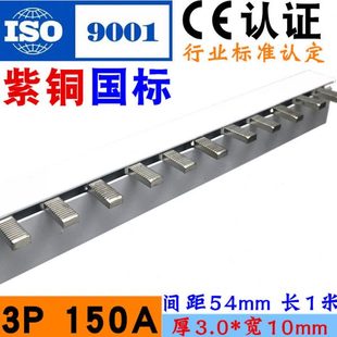 电气汇流排3P150A空开接线排大电流连接排断路器跳线铜母排国标