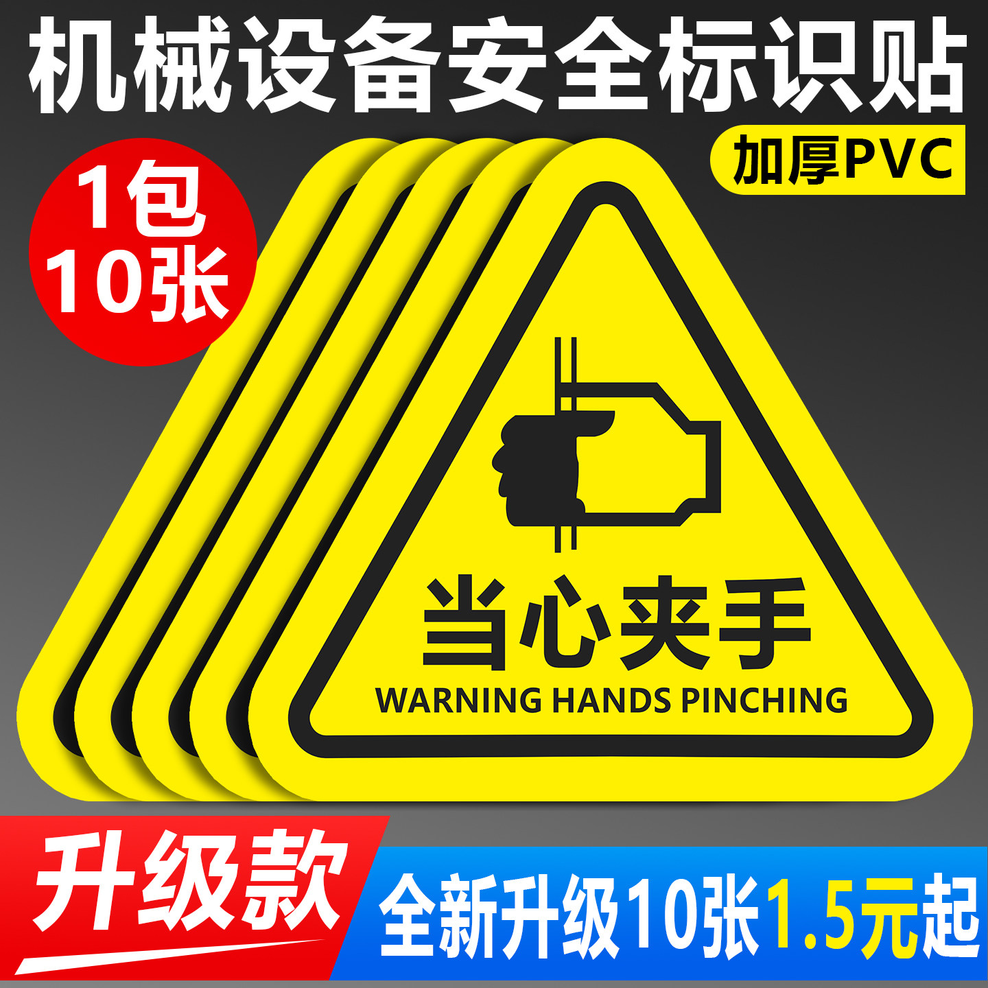 当心夹手警示牌,韧性好结实耐用