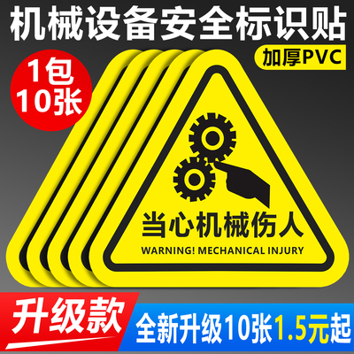 机械伤人警示贴，防水防晒防油污