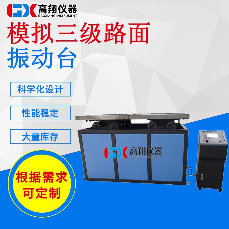 模拟三级公路颠簸试验台纸箱运输震动实验台模拟运输试验台