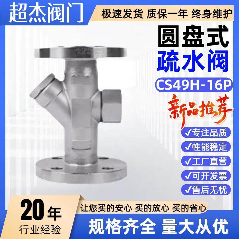 CS49H-16C/P铸钢法兰圆盘式疏水阀304不锈钢内螺纹高温蒸汽热动力