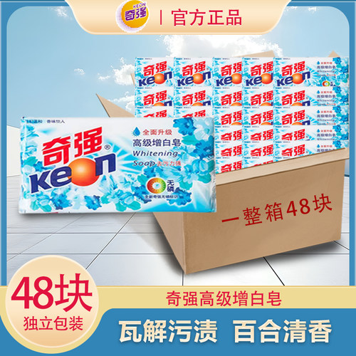 整箱48块奇强增白皂202g洗衣皂正品去污除渍温和不伤手百合香肥皂