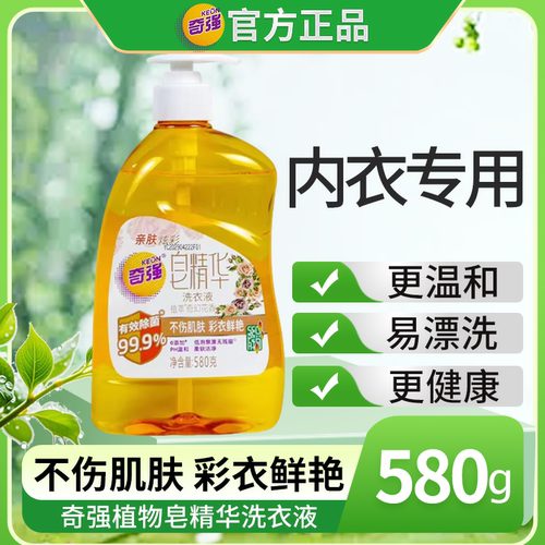 奇强内衣除菌皂液精华液580g/瓶装 带按压头植物提取不伤衣物批发