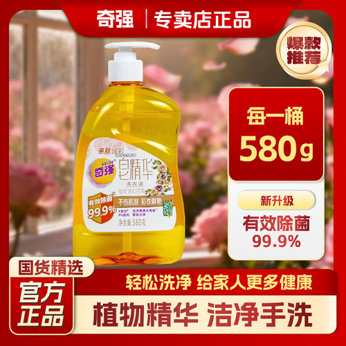 奇强【正品】植物皂精华洗衣液580g去污去渍不伤手家庭装深层洁净