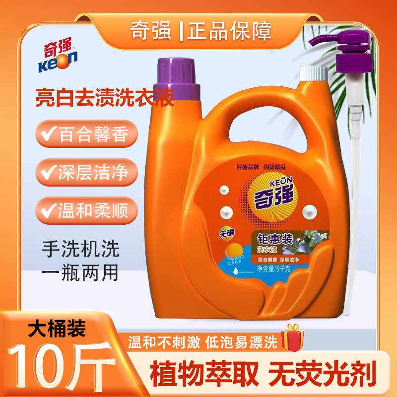 【10斤装】正品奇强洗衣液百合馨香柔顺洁净家用健康全效低泡易漂