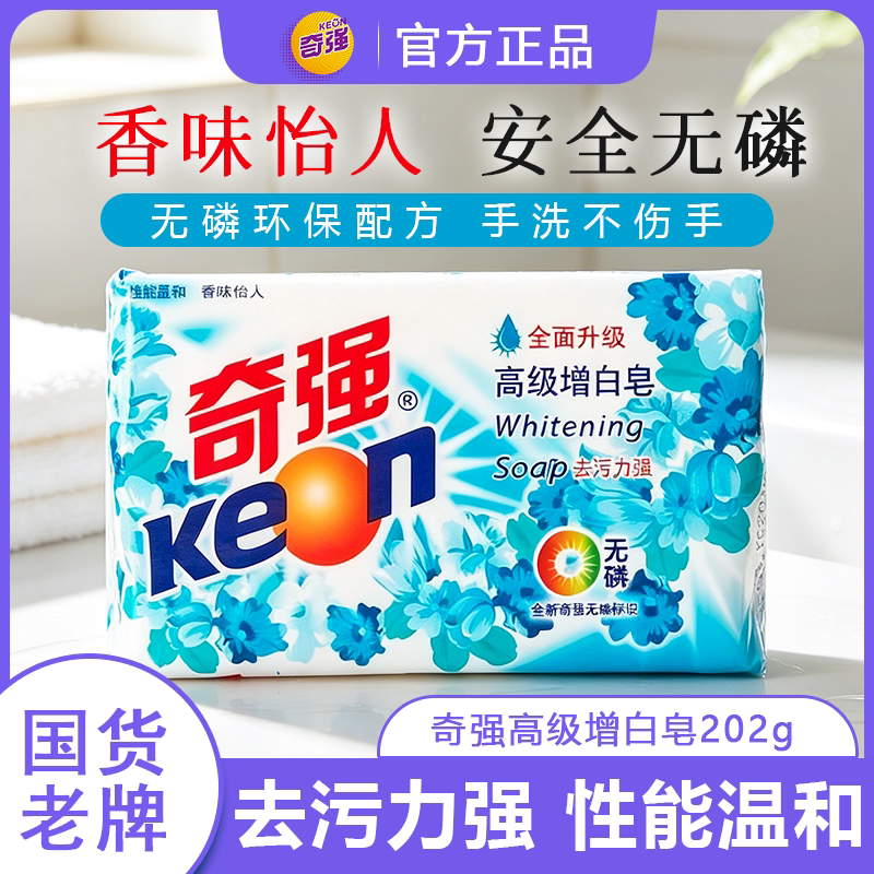正品奇强高级增白皂202g透明洗衣皂去污除渍温和不伤手百合香肥皂图片