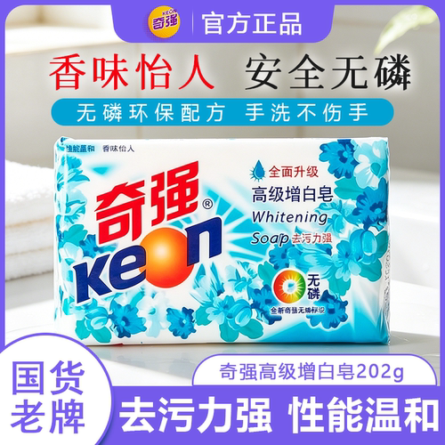 正品奇强高级增白皂202g透明洗衣皂去污除渍温和不伤手百合香肥皂