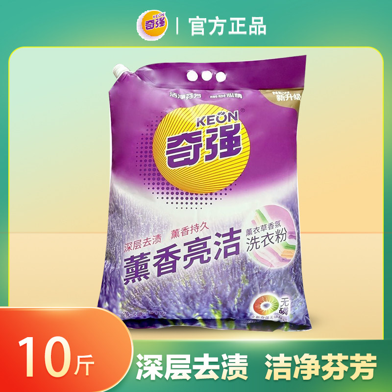 奇强薰香亮洁洗衣粉【10斤】去污渍薰衣草香氛持久留香大袋装批发