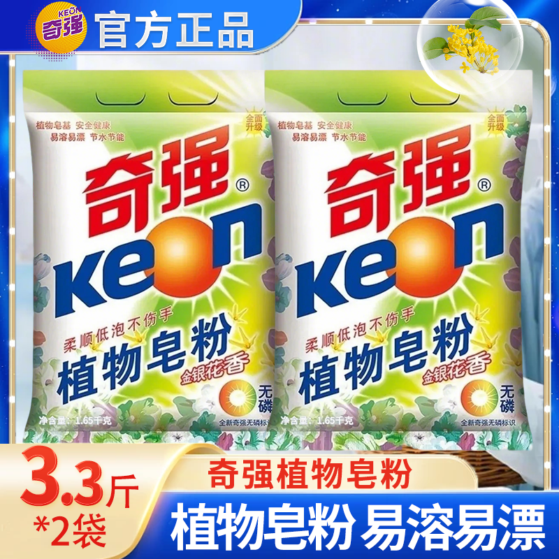 奇强植物皂粉1.65kg2袋洗衣粉批发家庭装手洗机洗衣粉无磷正品