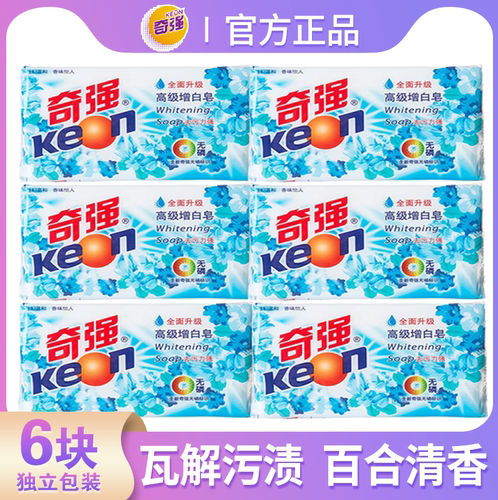 【6块】奇强高级增白皂202g洗衣皂去污除渍温和不伤手百合香肥皂