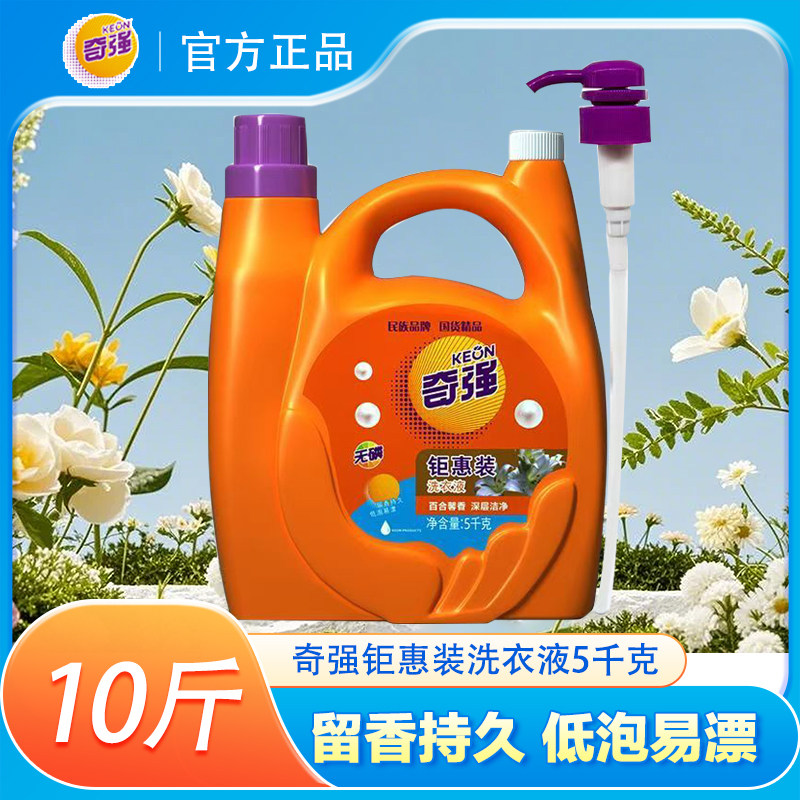 5kg正品奇强洗衣液钜惠装洗衣液深层洁净持久留香低泡百合馨香