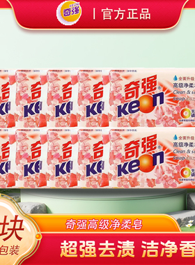 奇强高级净柔皂202g洗衣皂肥皂透明皂家庭装无磷温和去污特惠10块