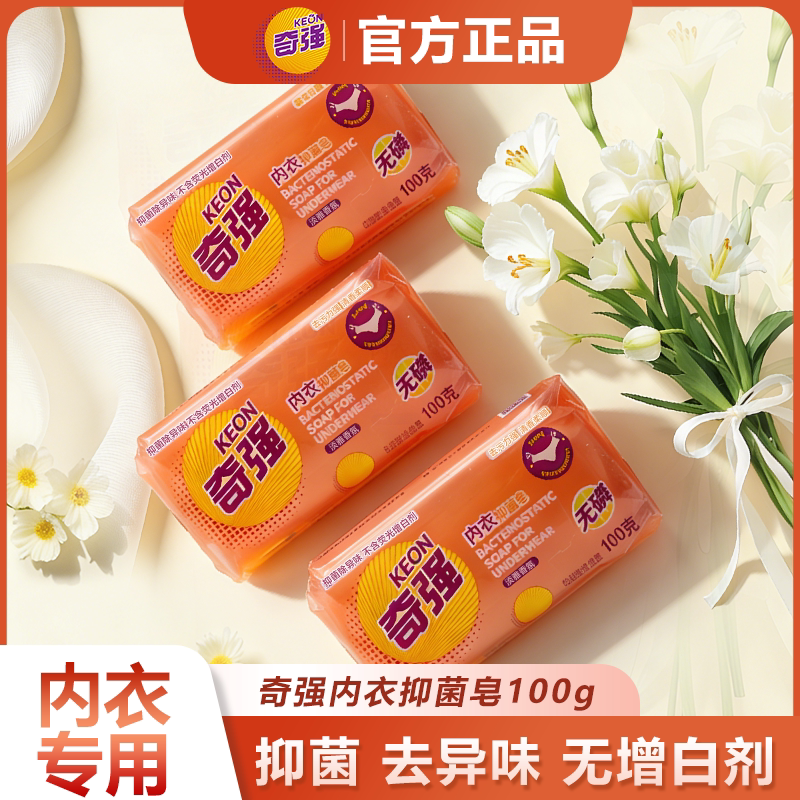 奇强内衣抑菌皂100g*16块有效抑菌99%内裤洗衣皂去血渍官方正品图片